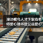 澄迈候鸟人才卞家森老师爱心赠书暨公益爱心课外辅导员（图2）