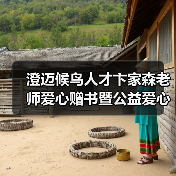 澄迈候鸟人才卞家森老师爱心赠书暨公益爱心课外辅导员（图1）