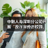 中融人寿深圳分公司开展“反诈宣传进校园，金融护航开学季”活动（图4）