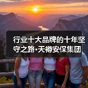 行业十大品牌的十年坚守之路·天樽安保集团(图2) 行业十大品牌的十年坚守之路·天樽安保集团(图2)