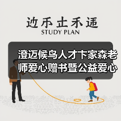 澄迈候鸟人才卞家森老师爱心赠书暨公益爱心课外辅导员（图3）