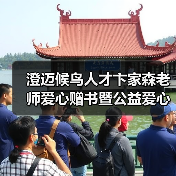 澄迈候鸟人才卞家森老师爱心赠书暨公益爱心课外辅导员（图4）
