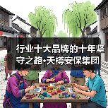 行业十大品牌的十年坚守之路·天樽安保集团(图4) 行业十大品牌的十年坚守之路·天樽安保集团(图4)