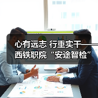 心有远志 行重实干——西铁职院“安途智检”团队攻关核心传感技术（图3）