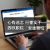 心有远志 行重实干——西铁职院“安途智检”团队攻关核心传感技术（图1）