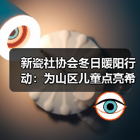 新瓷社协会冬日暖阳行动：为山区儿童点亮希望。向贫困山区助学，向贫困家庭（图3）