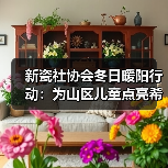 新瓷社协会冬日暖阳行动：为山区儿童点亮希望。向贫困山区助学，向贫困家庭（图4）