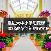 推进大中小学思政课一体化改革创新的现实意义与实践路径(图1) 推进大中小学思政课一体化改革创新的现实意义与实践路径(图1)