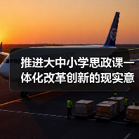 推进大中小学思政课一体化改革创新的现实意义与实践路径(图2) 推进大中小学思政课一体化改革创新的现实意义与实践路径(图2)