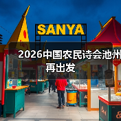2026中国农民诗会池州再出发（图1）