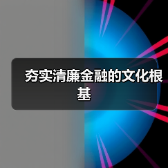 夯实清廉金融的文化根基(图2) 夯实清廉金融的文化根基(图2)