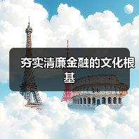 夯实清廉金融的文化根基(图3) 夯实清廉金融的文化根基(图3)