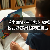 《中国梦·三字经》捐赠仪式暨郑州书院联盟成立仪式在礼乐天下规划院河南分（图2）