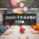 石石村·千年涛声里的冯冼回响(图2) 石石村·千年涛声里的冯冼回响(图2)