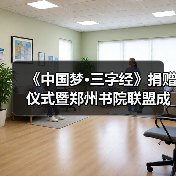 《中国梦·三字经》捐赠仪式暨郑州书院联盟成立仪式在礼乐天下规划院河南分（图3）