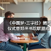 《中国梦·三字经》捐赠仪式暨郑州书院联盟成立仪式在礼乐天下规划院河南分