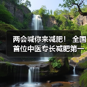 两会喊你来减肥! 全国首位中医专长减肥第一人贾孝荣诞生(图4) 两会喊你来减肥! 全国首位中医专长减肥第一人贾孝荣诞生(图4)