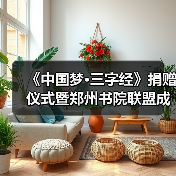 《中国梦·三字经》捐赠仪式暨郑州书院联盟成立仪式在礼乐天下规划院河南分（图4）
