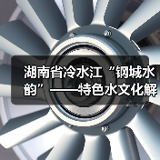 湖南省冷水江“钢城水韵”——特色水文化解读(图3) 湖南省冷水江“钢城水韵”——特色水文化解读(图3)