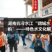 湖南省冷水江“钢城水韵”——特色水文化解读(图2) 湖南省冷水江“钢城水韵”——特色水文化解读(图2)