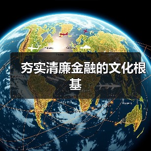 夯实清廉金融的文化根基(图4) 夯实清廉金融的文化根基(图4)