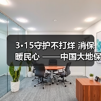 3·15守护不打烊 消保暖民心 ——中国大地保险浙江分公司开展3·15宣教服务活动