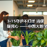 3·15守护不打烊 消保暖民心 ——中国大地保险浙江分公司开展3·15宣教服务活动(图3) 3·15守护不打烊 消保暖民心 ——中国大地保险浙江分公司开展3·15宣教服务活动(图3)
