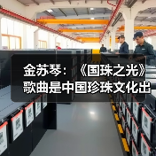 金苏琴：《国珠之光》歌曲是中国珍珠文化出海的名片（图3）