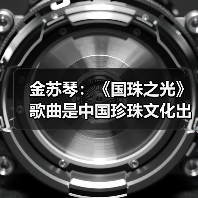 金苏琴：《国珠之光》歌曲是中国珍珠文化出海的名片（图2）