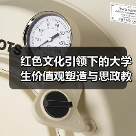 红色文化引领下的大学生价值观塑造与思政教育衔接