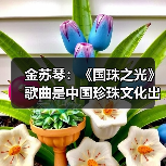 金苏琴：《国珠之光》歌曲是中国珍珠文化出海的名片（图4）