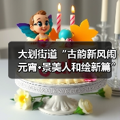 大划街道“古韵新风闹元宵·景美人和绘新篇” 元宵节主题活动圆满举行(图4) 大划街道“古韵新风闹元宵·景美人和绘新篇” 元宵节主题活动圆满举行(图4)