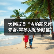 大划街道“古韵新风闹元宵·景美人和绘新篇” 元宵节主题活动圆满举行(图2) 大划街道“古韵新风闹元宵·景美人和绘新篇” 元宵节主题活动圆满举行(图2)