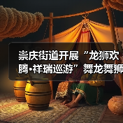 崇庆街道开展“龙狮欢腾·祥瑞巡游”舞龙舞狮巡游互动展演（图2）