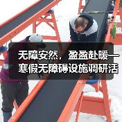 无障安然,盈盈赴暖—寒假无障碍设施调研活动(图3) 无障安然,盈盈赴暖—寒假无障碍设施调研活动(图3)