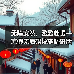 无障安然,盈盈赴暖—寒假无障碍设施调研活动(图4) 无障安然,盈盈赴暖—寒假无障碍设施调研活动(图4)
