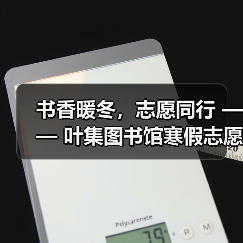 书香暖冬,志愿同行 —— 叶集图书馆寒假志愿服务圆满落幕(图4) 书香暖冬,志愿同行 —— 叶集图书馆寒假志愿服务圆满落幕(图4)