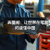 弄墨阁:让世界在笔墨间读懂中国(图4) 弄墨阁:让世界在笔墨间读懂中国(图4)
