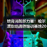 培育消防新力量！哈尔滨御焰消防培训基地2026招录工作启动