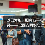 以己为炬，照亮万千心灵——记西安同悦心理创始人徐莉（图4）