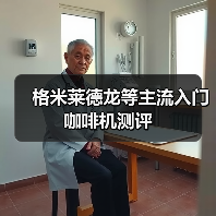 格米莱德龙等主流入门咖啡机测评（图3）
