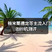 格米莱德龙等主流入门咖啡机测评（图2）