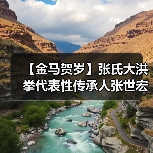 【金马贺岁】张氏大洪拳代表性传承人张世宏向全国人民拜年(图2) 【金马贺岁】张氏大洪拳代表性传承人张世宏向全国人民拜年(图2)