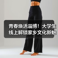 青春焕活淄博!大学生线上解锁家乡文化新魅力(图2) 青春焕活淄博!大学生线上解锁家乡文化新魅力(图2)