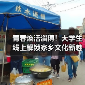 青春焕活淄博!大学生线上解锁家乡文化新魅力(图3) 青春焕活淄博!大学生线上解锁家乡文化新魅力(图3)