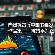 热烈祝贺《中国书画家作品集——陈持平》正式出版发行(图2) 热烈祝贺《中国书画家作品集——陈持平》正式出版发行(图2)
