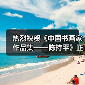 热烈祝贺《中国书画家作品集——陈持平》正式出版发行(图3) 热烈祝贺《中国书画家作品集——陈持平》正式出版发行(图3)