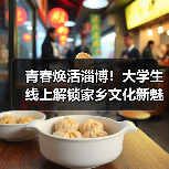 青春焕活淄博!大学生线上解锁家乡文化新魅力(图4) 青春焕活淄博!大学生线上解锁家乡文化新魅力(图4)