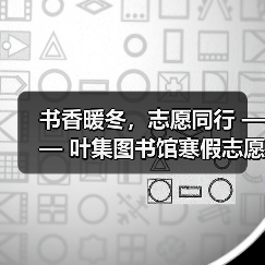 书香暖冬,志愿同行 —— 叶集图书馆寒假志愿服务圆满落幕(图3) 书香暖冬,志愿同行 —— 叶集图书馆寒假志愿服务圆满落幕(图3)