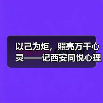 以己为炬，照亮万千心灵——记西安同悦心理创始人徐莉（图3）
